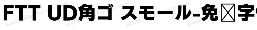 FTT UD角ゴ スモール字体转换
